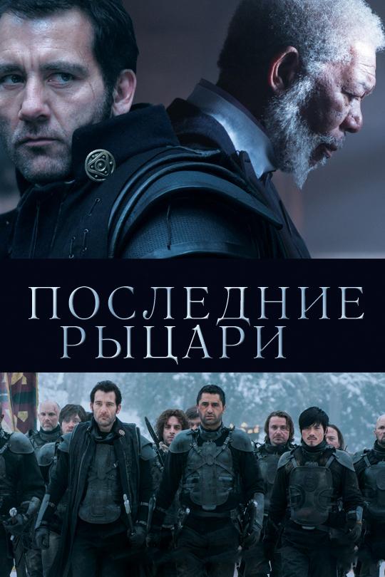 Фильм Последние рыцари 2014 смотреть онлайн бесплатно